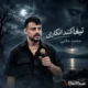 دانلود آهنگ تیغا کند شده انگار این رگام امان نداره محمد ملایی