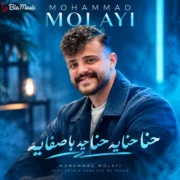 دانلود آهنگ حنا حنا حنایه حنا چه با صفایه محمد ملایی