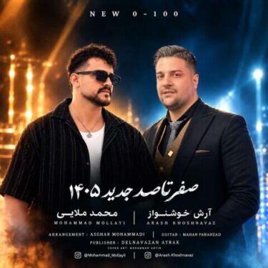 دانلود آهنگ جدید محمد ملایی صفر تا صد