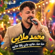 حنا حنا عالیه جای رفقا خالیه