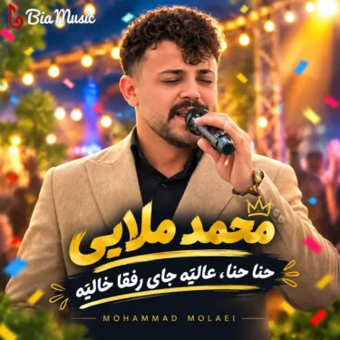 دانلود آهنگ حنا حنا عالیه جای رفقا خالیه (تمامی اجراها)