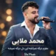 دانلود آهنگ مغزم دیگه نمیکشه این دل دیگه نمیشه محمد ملایی