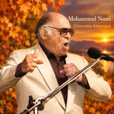 دانلود آهنگ محمد نوری غروب آشنا