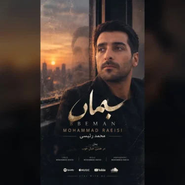 فول آلبوم محمد رئیسی