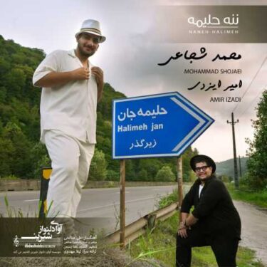 دانلود آهنگ جدید محمد شجاعی و امیر ایزدی ننه حلیمه