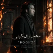آهنگ محمد زند وکیلی بغض