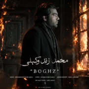 دانلود آهنگ جدید محمد زندوکیلی بغض