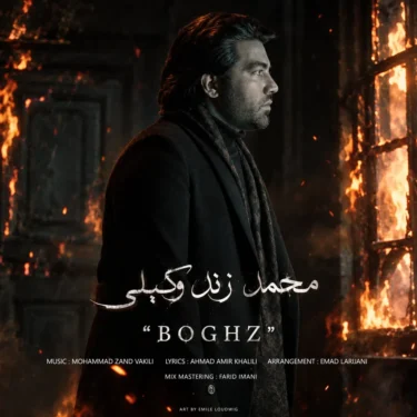 دانلود آهنگ جدید محمد زندوکیلی بغض