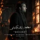 دانلود آهنگ جدید محمد زندوکیلی بغض