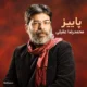 دانلود آهنگ پاییز آمد در میان درختان لانه کرده (تمام نسخه ها)