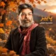 دانلود آهنگ پاییز آمد در میان درختان لانه کرده (تمام نسخه ها)