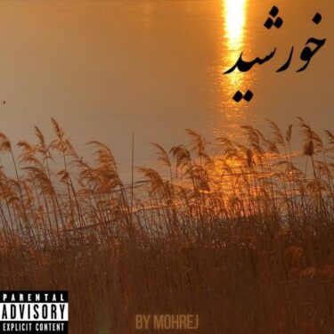 دانلود آهنگ جدید محرج خورشید