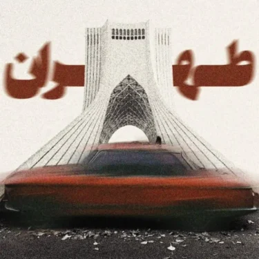 دانلود آهنگ جدید محرج طهران شب