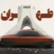 دانلود آهنگ جدید محرج طهران شب