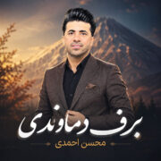 دانلود آهنگ جدید محسن احمدی برف دماوندی