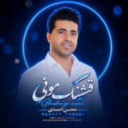 دانلود آهنگ جدید محسن احمدی قشنگ مونی