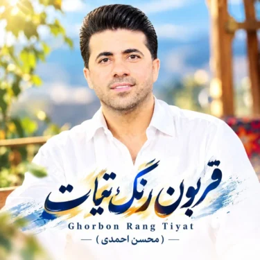 دانلود آهنگ قربون رنگ تیات محسن احمدی