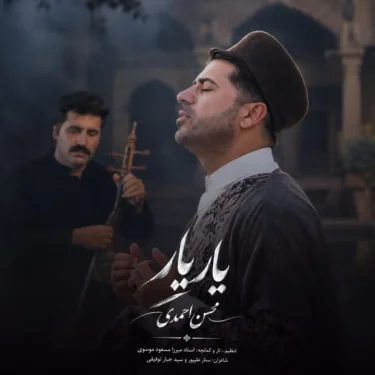 دانلود آهنگ جدید محسن احمدی یار یار