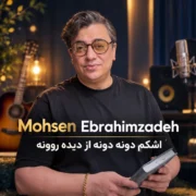دانلود آهنگ جدید محسن ابراهیم زاده اشکم دونه دونه (دلی)
