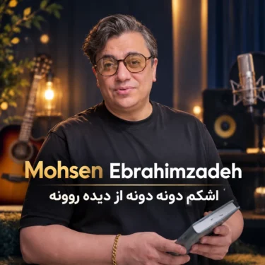 دانلود آهنگ جدید محسن ابراهیم زاده اشکم دونه دونه (دلی)