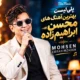 محسن ابراهیم زاده