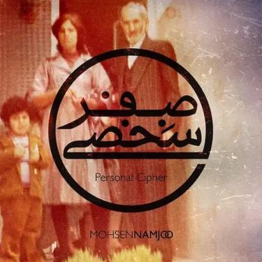 دانلود آلبوم محسن نامجو به نام صفر شخصی