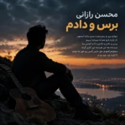دانلود آهنگ دیواره ری و ریم پشت سرم بناره محسن رازانی برس و دادم