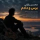 دانلود آهنگ دیواره ری و ریم پشت سرم بناره محسن رازانی برس و دادم