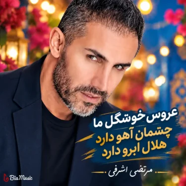 دانلود آهنگ عروس خوشگل ما چشمان آهو دارد هلال ابرو دارد