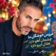 دانلود آهنگ عروس خوشگل ما چشمان آهو دارد هلال ابرو دارد