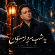 دانلود آهنگ جدید مرتضی زمانیان یه شب سرد زمستون