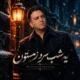 دانلود آهنگ جدید مرتضی زمانیان یه شب سرد زمستون