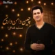دانلود آهنگ جدید مسلم فتاحی چین چین دامن داری