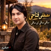 دانلود آهنگ ساقی ساقی ای ساقی باز مستمو دیوونه