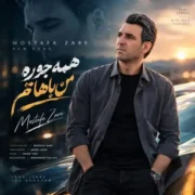 دانلود آهنگ جدید مصطفی زارع همه جوره من باهاتم