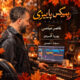 دانلود آهنگ جدید ناصر عباسی عاشقی نکنین عاشقی بده (ریمیکس پاییزی)