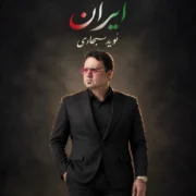 دانلود آهنگ جدید نوید سجادی ایران