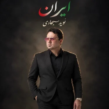 دانلود آهنگ جدید نوید سجادی ایران