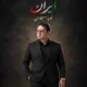 دانلود آهنگ جدید نوید سجادی ایران