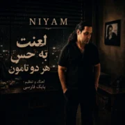دانلود آهنگ جدید نیام لعنت به حس هر دو تامون