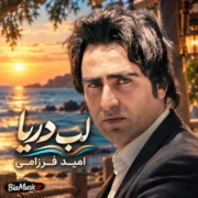 دانلود آهنگ جدید امید فرزامی لب دریا