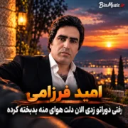 دانلود آهنگ رفتی دوراتو زدی الان دلت هوای منه بدبخته کرده