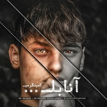 دانلود آهنگ آنابل ترسناک نبود فقط یکم تنها بود