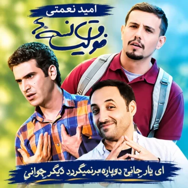 دانلود آهنگ ای یار جانی دوباره برنمیگردد دیگر جوانی (تمام اجراها)