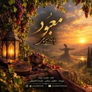آهنگ پارسا دمیرچی معبود