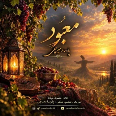 دانلود آهنگ جدید پارسا دمیرچی معبود