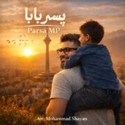 دانلود آهنگ جدید پارسا ام پی پسر بابا