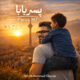دانلود آهنگ جدید پارسا ام پی پسر بابا