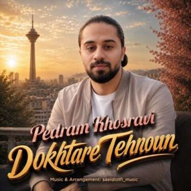 دانلود آهنگ جدید پدرام خسروی دختر تهرون