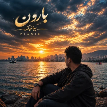 دانلود آهنگ جدید پیانیک بارون